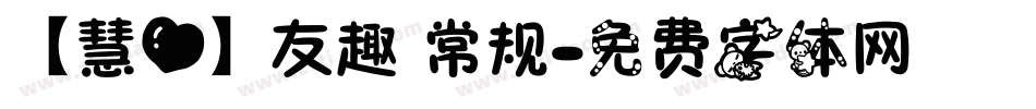 【慧心】友趣 常规字体转换